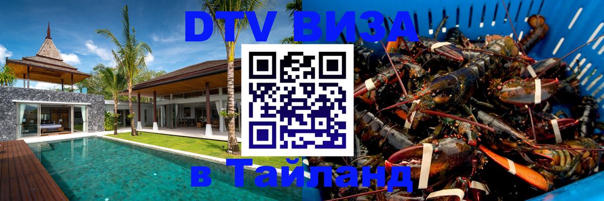 Купить DTV визу в Таиланд 